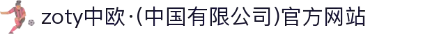 zoty中欧·(中国有限公司)官方网站