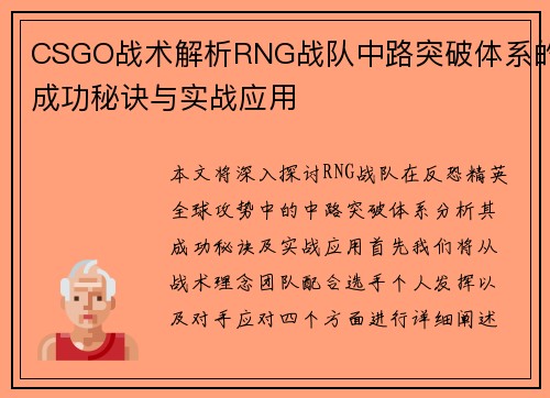 CSGO战术解析RNG战队中路突破体系的成功秘诀与实战应用