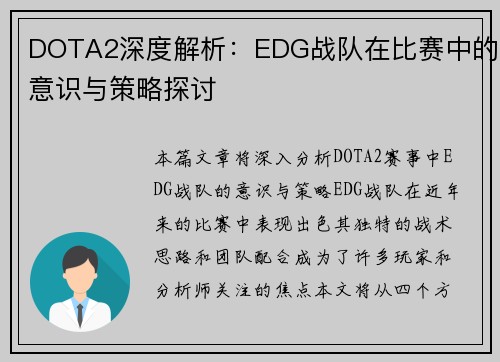 DOTA2深度解析：EDG战队在比赛中的意识与策略探讨