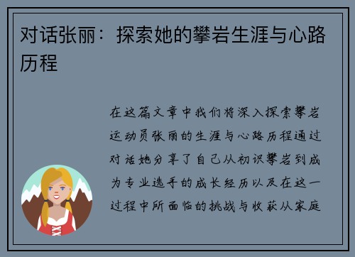 对话张丽：探索她的攀岩生涯与心路历程