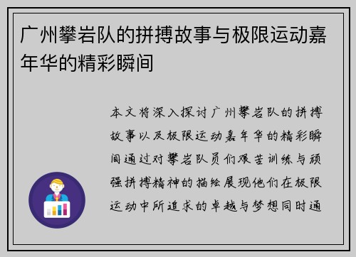 广州攀岩队的拼搏故事与极限运动嘉年华的精彩瞬间
