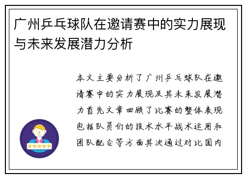 广州乒乓球队在邀请赛中的实力展现与未来发展潜力分析