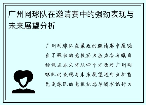 广州网球队在邀请赛中的强劲表现与未来展望分析