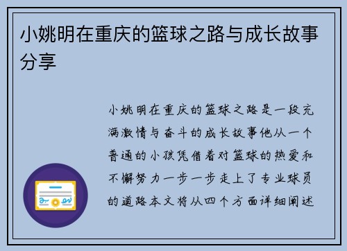 小姚明在重庆的篮球之路与成长故事分享