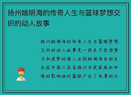 扬州姚明海的传奇人生与篮球梦想交织的动人故事