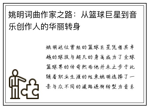 姚明词曲作家之路：从篮球巨星到音乐创作人的华丽转身