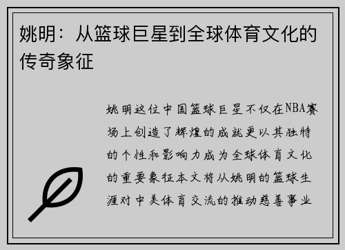 姚明：从篮球巨星到全球体育文化的传奇象征