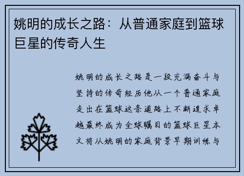 姚明的成长之路：从普通家庭到篮球巨星的传奇人生