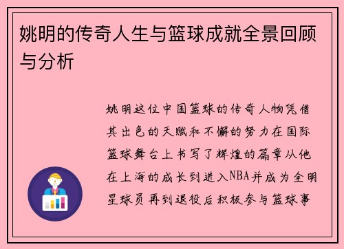 姚明的传奇人生与篮球成就全景回顾与分析