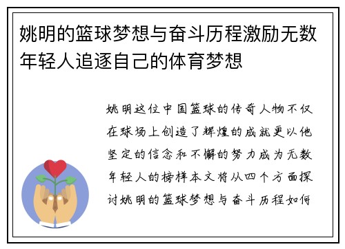 姚明的篮球梦想与奋斗历程激励无数年轻人追逐自己的体育梦想
