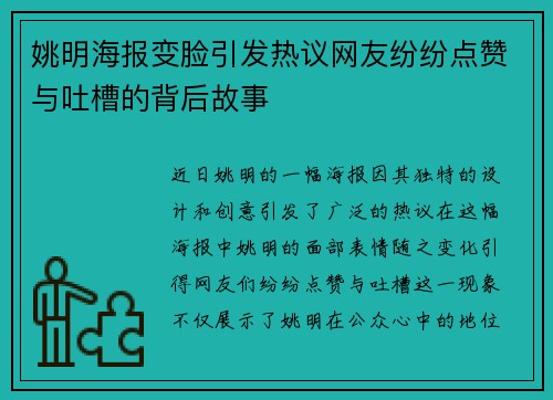 姚明海报变脸引发热议网友纷纷点赞与吐槽的背后故事