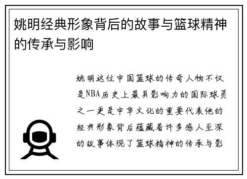 姚明经典形象背后的故事与篮球精神的传承与影响