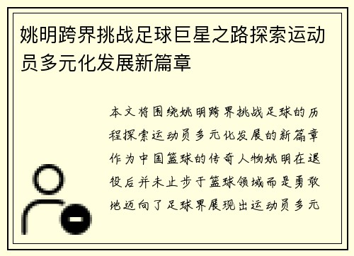姚明跨界挑战足球巨星之路探索运动员多元化发展新篇章