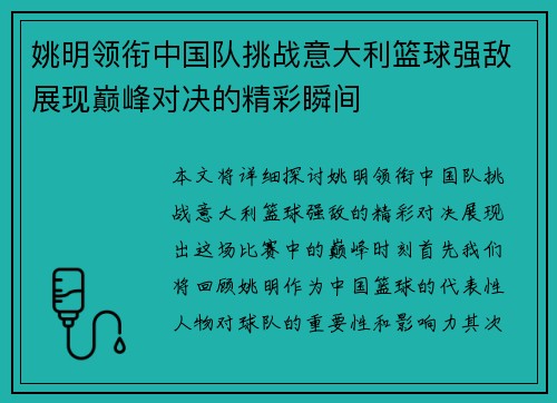 姚明领衔中国队挑战意大利篮球强敌展现巅峰对决的精彩瞬间