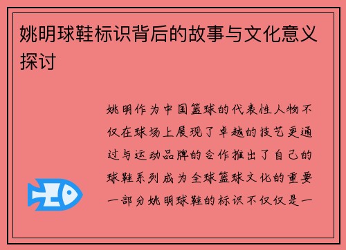 姚明球鞋标识背后的故事与文化意义探讨