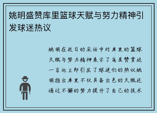姚明盛赞库里篮球天赋与努力精神引发球迷热议