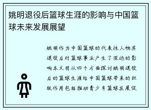 姚明退役后篮球生涯的影响与中国篮球未来发展展望