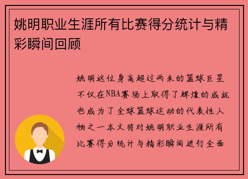 姚明职业生涯所有比赛得分统计与精彩瞬间回顾