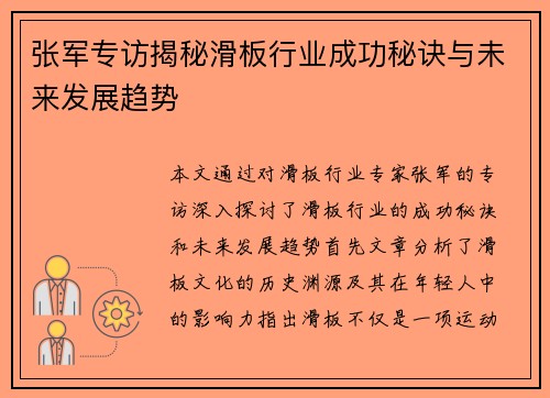张军专访揭秘滑板行业成功秘诀与未来发展趋势