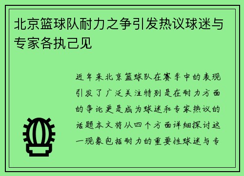 北京篮球队耐力之争引发热议球迷与专家各执己见