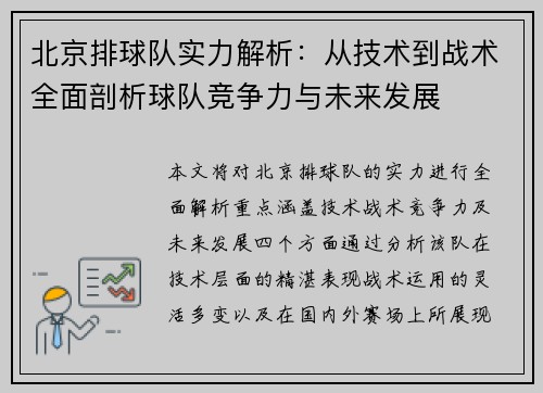 北京排球队实力解析：从技术到战术全面剖析球队竞争力与未来发展