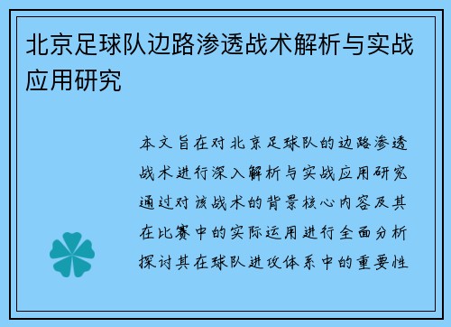 北京足球队边路渗透战术解析与实战应用研究