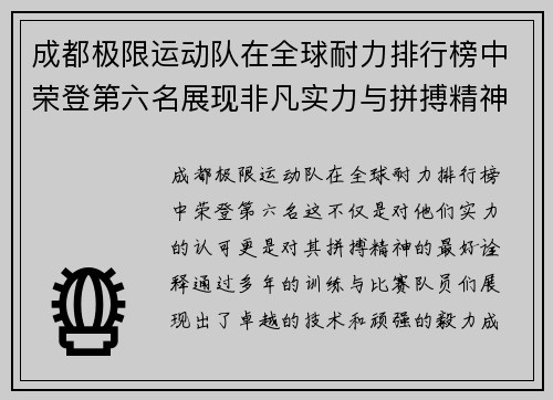 成都极限运动队在全球耐力排行榜中荣登第六名展现非凡实力与拼搏精神