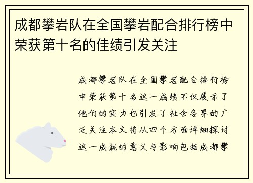 成都攀岩队在全国攀岩配合排行榜中荣获第十名的佳绩引发关注