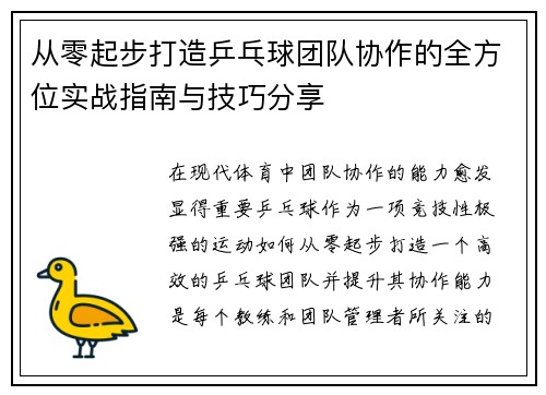 从零起步打造乒乓球团队协作的全方位实战指南与技巧分享