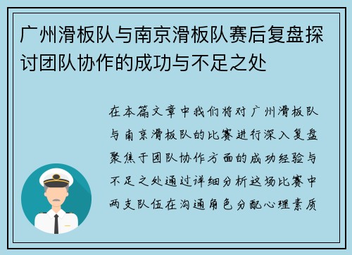 广州滑板队与南京滑板队赛后复盘探讨团队协作的成功与不足之处