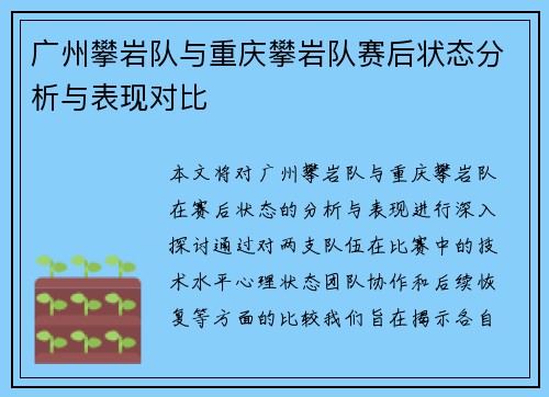 广州攀岩队与重庆攀岩队赛后状态分析与表现对比