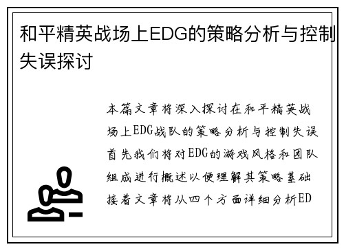 和平精英战场上EDG的策略分析与控制失误探讨