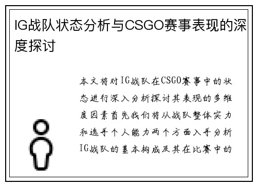 IG战队状态分析与CSGO赛事表现的深度探讨
