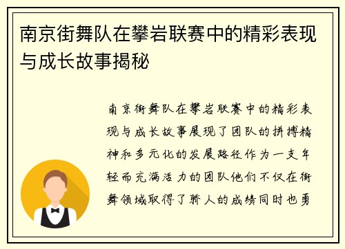 南京街舞队在攀岩联赛中的精彩表现与成长故事揭秘
