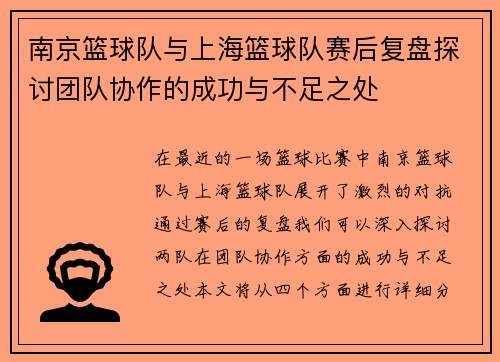 南京篮球队与上海篮球队赛后复盘探讨团队协作的成功与不足之处