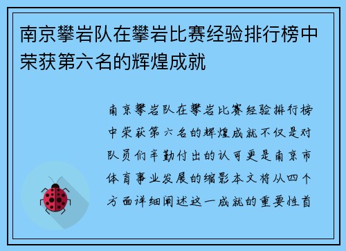 南京攀岩队在攀岩比赛经验排行榜中荣获第六名的辉煌成就