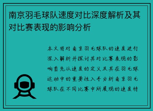 南京羽毛球队速度对比深度解析及其对比赛表现的影响分析