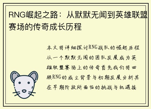 RNG崛起之路：从默默无闻到英雄联盟赛场的传奇成长历程