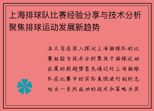 上海排球队比赛经验分享与技术分析聚焦排球运动发展新趋势