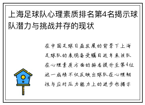 上海足球队心理素质排名第4名揭示球队潜力与挑战并存的现状