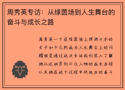周秀英专访：从绿茵场到人生舞台的奋斗与成长之路