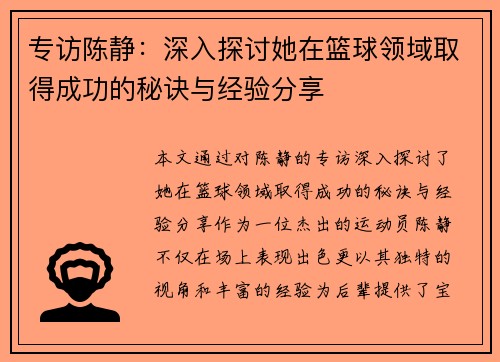 专访陈静：深入探讨她在篮球领域取得成功的秘诀与经验分享
