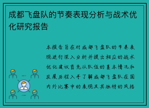 成都飞盘队的节奏表现分析与战术优化研究报告