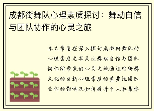 成都街舞队心理素质探讨：舞动自信与团队协作的心灵之旅