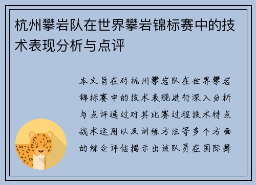 杭州攀岩队在世界攀岩锦标赛中的技术表现分析与点评