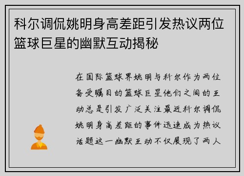 科尔调侃姚明身高差距引发热议两位篮球巨星的幽默互动揭秘