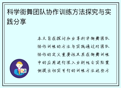 科学街舞团队协作训练方法探究与实践分享