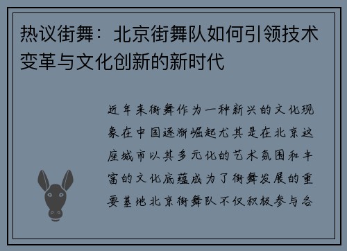 热议街舞：北京街舞队如何引领技术变革与文化创新的新时代