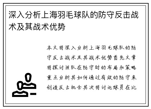 深入分析上海羽毛球队的防守反击战术及其战术优势