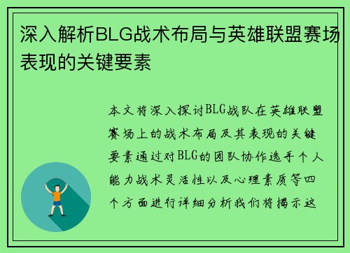 深入解析BLG战术布局与英雄联盟赛场表现的关键要素